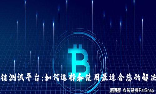 区块链测试平台：如何选择和使用最适合您的解决方案