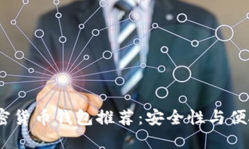 2023年最佳加密货币钱包推荐：安全性与便捷性的完美结合