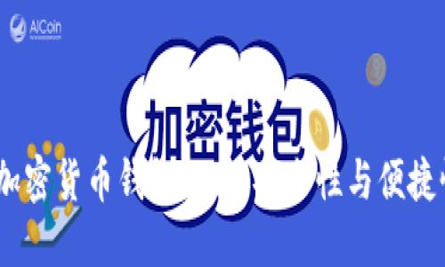 2023年最佳加密货币钱包推荐：安全性与便捷性的完美结合