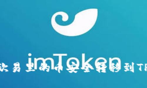 如何将欧易里的币安全转移到TPWallet