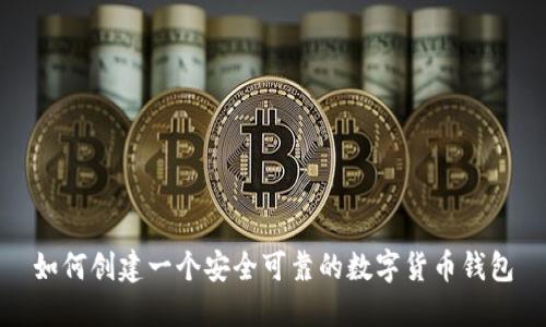如何创建一个安全可靠的数字货币钱包