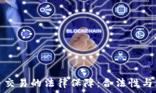   
数字货币交易的法律保障：合法性与风险评估