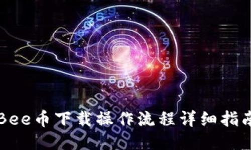 Bee币下载操作流程详细指南