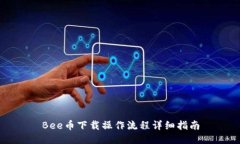 Bee币下载操作流程详细指南