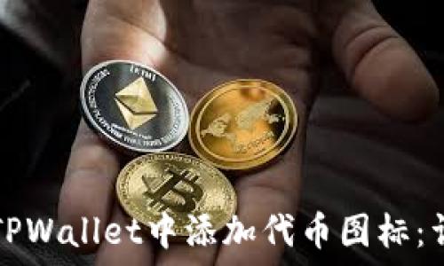   
如何在TPWallet中添加代币图标：详细指南
