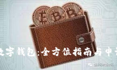 如何申请数字钱包：全方位指南与申请条件解析