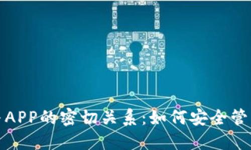 加密钱包与APP的密切关系：如何安全管理数字资产
