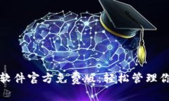 小狐狸钱包软件官方免费版：轻松管理你的数字