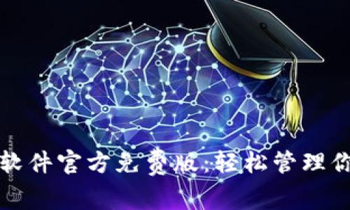小狐狸钱包软件官方免费版：轻松管理你的数字资产