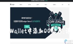 如何在TPWallet中添加DOGE币：详尽指南