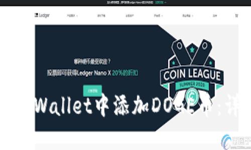 如何在TPWallet中添加DOGE币：详尽指南
