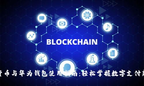 数字货币与华为钱包使用指南：轻松掌握数字支付新时代
