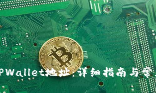 如何修改TPWallet地址：详细指南与常见问题解答