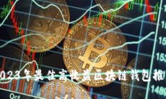 2023年最佳高收益区块链钱包推荐
