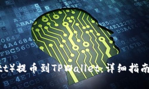 如何将瓦特（Watt）提币到TPWallet：详细指南与常见问题解答