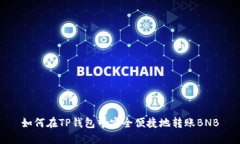 如何在TP钱包中安全便捷地转账BNB
