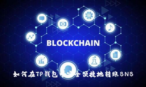 如何在TP钱包中安全便捷地转账BNB