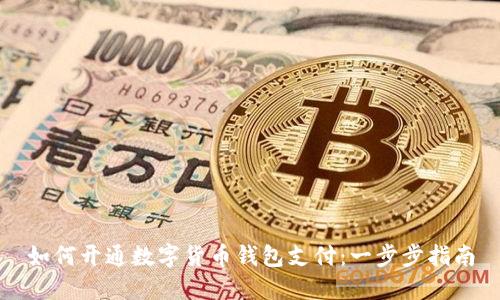 如何开通数字货币钱包支付：一步步指南