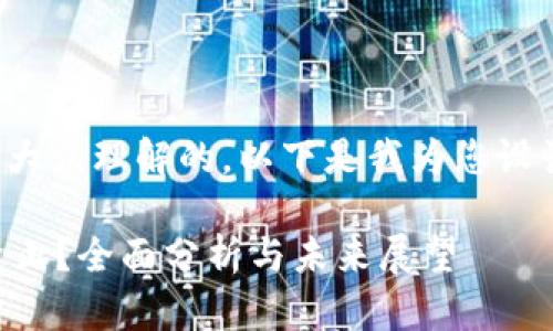 为了给您提供一个并易于大众理解的，以下是我为您设计的内容框架和相关信息：

TPWallet是否会被国家禁止？全面分析与未来展望