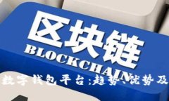 探索最新数字钱包平台：趋势、优势及使用指南