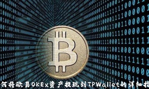 
如何将欧易OKEx资产提现到TPWallet的详细指南