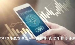 2023年数字钱包APP排行榜：最佳选择与评测