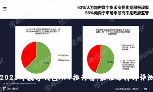 2023年数字钱包APP排行榜：最佳选择与评测