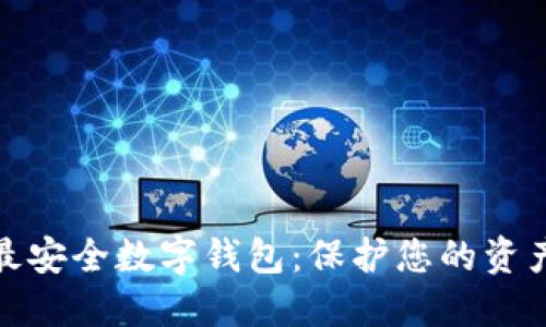 全球最安全数字钱包：保护您的资产安全