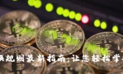 区块链钱包兑换规则最新指南：让您轻松掌握数