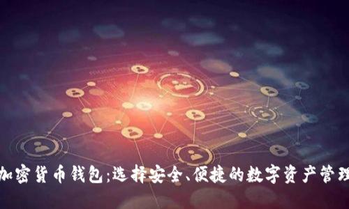 最新加密货币钱包：选择安全、便捷的数字资产管理工具