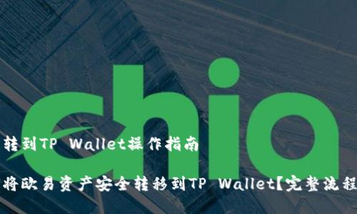 欧易转到TP Wallet操作指南

如何将欧易资产安全转移到TP Wallet？完整流程解析