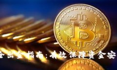 USDT安全出金指南：有效保障资金安全的方法