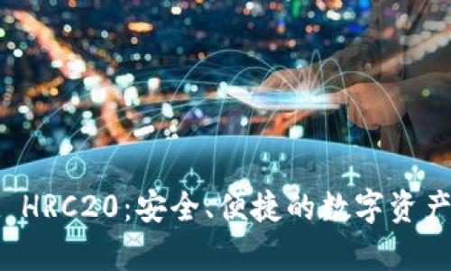 tpwallet HRC20：安全、便捷的数字资产管理工具