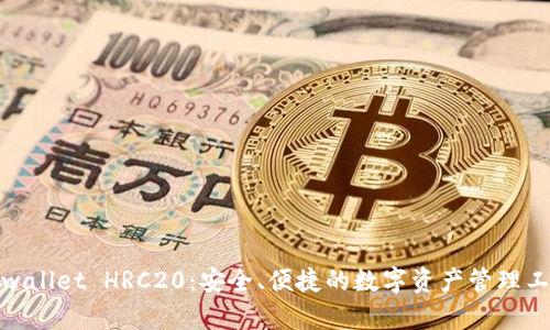 tpwallet HRC20：安全、便捷的数字资产管理工具
