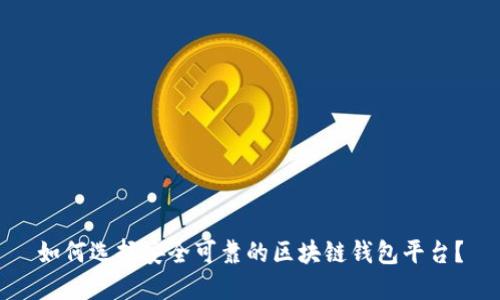 如何选择安全可靠的区块链钱包平台？