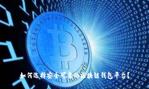 如何选择安全可靠的区块链钱包平台？