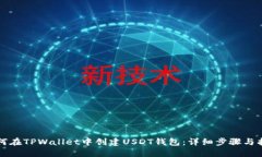 如何在TPWallet中创建USDT钱包：详细步骤与指南