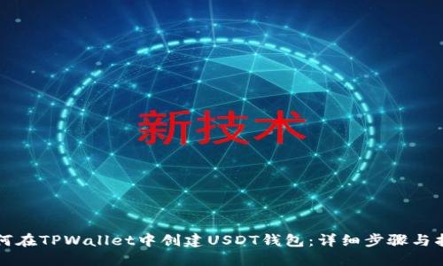 如何在TPWallet中创建USDT钱包：详细步骤与指南