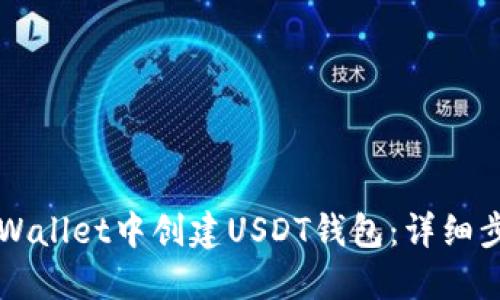 如何在TPWallet中创建USDT钱包：详细步骤与指南