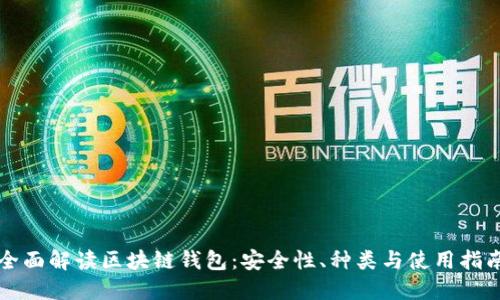 全面解读区块链钱包：安全性、种类与使用指南