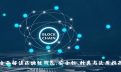 全面解读区块链钱包：安全性、种类与使用指南