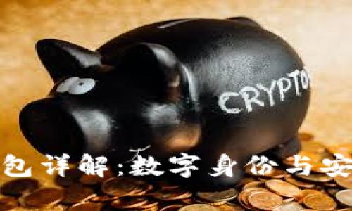 tpwallet身份钱包详解：数字身份与安全管理的新选择
