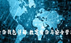 tpwallet身份钱包详解：数字身份与安全管理的新选