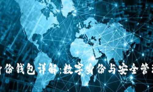 tpwallet身份钱包详解：数字身份与安全管理的新选择