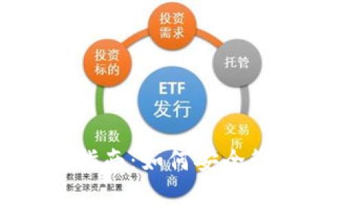 数字货币软钱包指南：如何安全管理你的数字资产