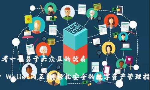 思考一个易于大众且的优质

TP Wallet内互转：轻松安全的数字资产管理指南