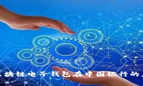 全面解析区块链电子钱包在中国银行的应用及影响