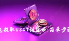 如何从TP钱包提取USDT到货币：简单步骤与注意事