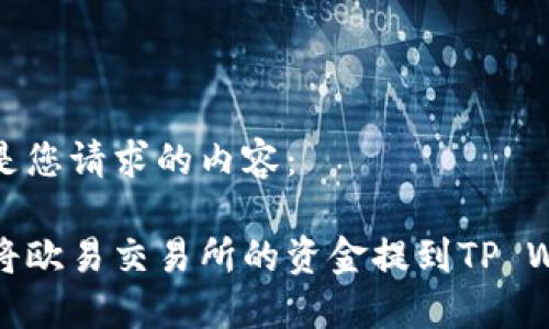 下面是您请求的内容：

如何将欧易交易所的资金提到TP Wallet