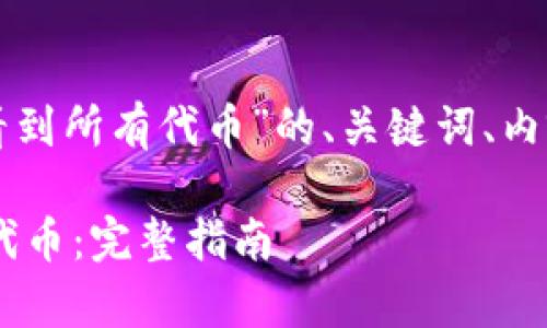 以下是针对“tpwallet怎么能看到所有代币”的、关键词、内容大纲及相关问题的详细内容。

如何在TP Wallet中查看所有代币：完整指南